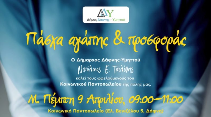 Πάσχα αγάπης & προσφοράς