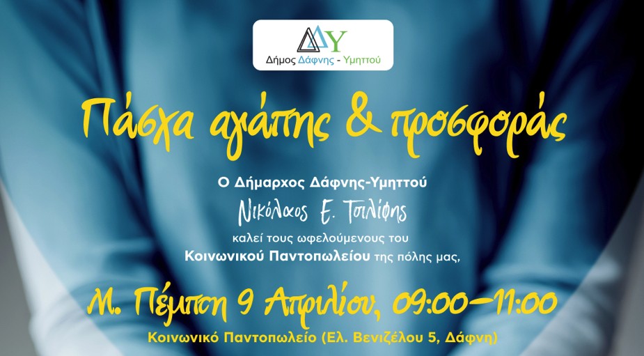 Πάσχα αγάπης & προσφοράς