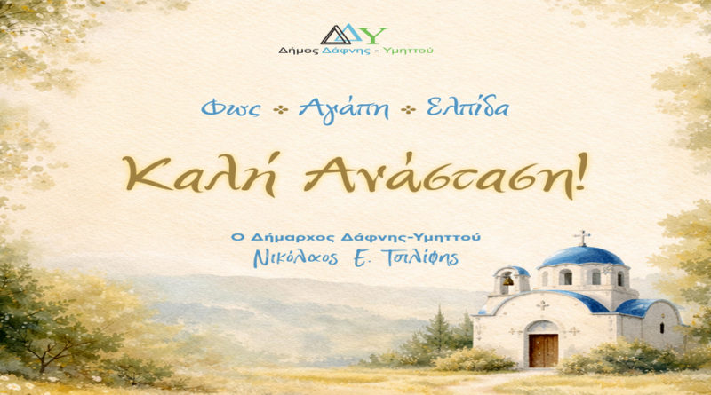 Θερμές ευχές Δημάρχου Νικόλαου Τσιλίφη για Καλό Πάσχα και Καλή Ανάσταση