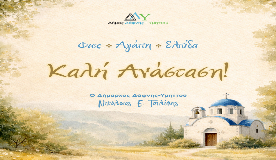 Θερμές ευχές Δημάρχου Νικόλαου Τσιλίφη για Καλό Πάσχα και Καλή Ανάσταση