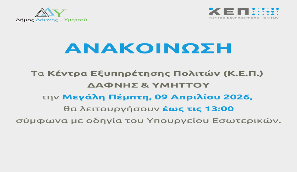 Ενημέρωση | ΛΕΙΤΟΥΡΓΙΑ ΤΩΝ Κ.Ε.Π. ΔΑΦΝΗΣ & ΥΜΗΤΤΟΥ ΤΗΝ ΜΕΓΑΛΗ ΠΕΜΠΤΗ 09 ΑΠΡΙΛΙΟΥ 2026