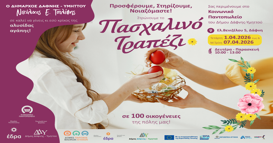 Δράση συγκέντρωσης τροφίμων & πασχαλινών ειδών για την ενίσχυση των ωφελούμενων του Κοινωνικού Παντοπωλείου