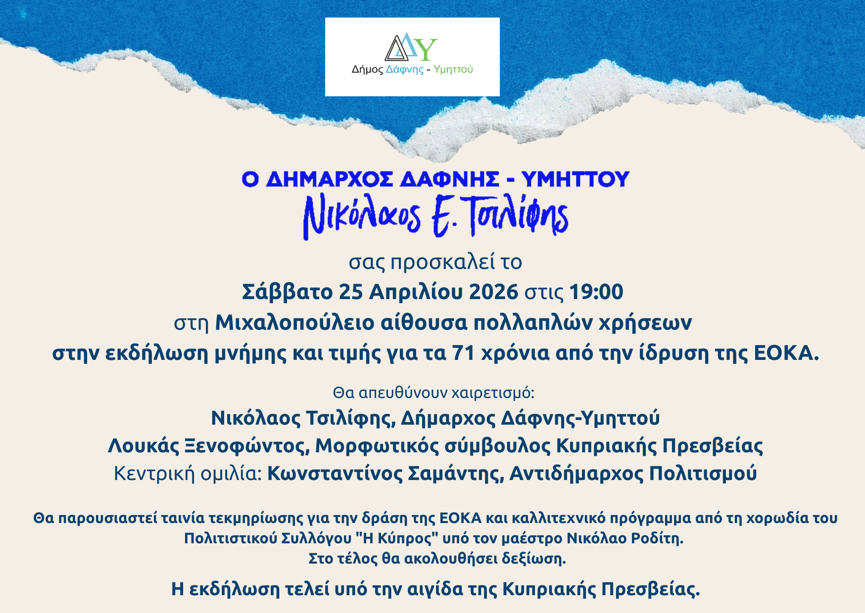  Εκδήλωση μνήμης και τιμής για τα 71 χρόνια από την έναρξη του αγώνα της ΕΟΚΑ | Σάββατο 25.04.2026 | 19:00 | Μιχαλοπούλειος Αίθουσα Πολλαπλών Χρήσεων (Α'ΚΑΠΗ Δάφνης)