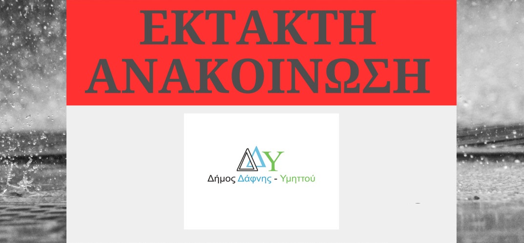 Έκτακτη Ανακοίνωση | Κακοκαιρία ERMINIO: Νεότερη Ενημέρωση Δήμου Δάφνης-Υμηττού