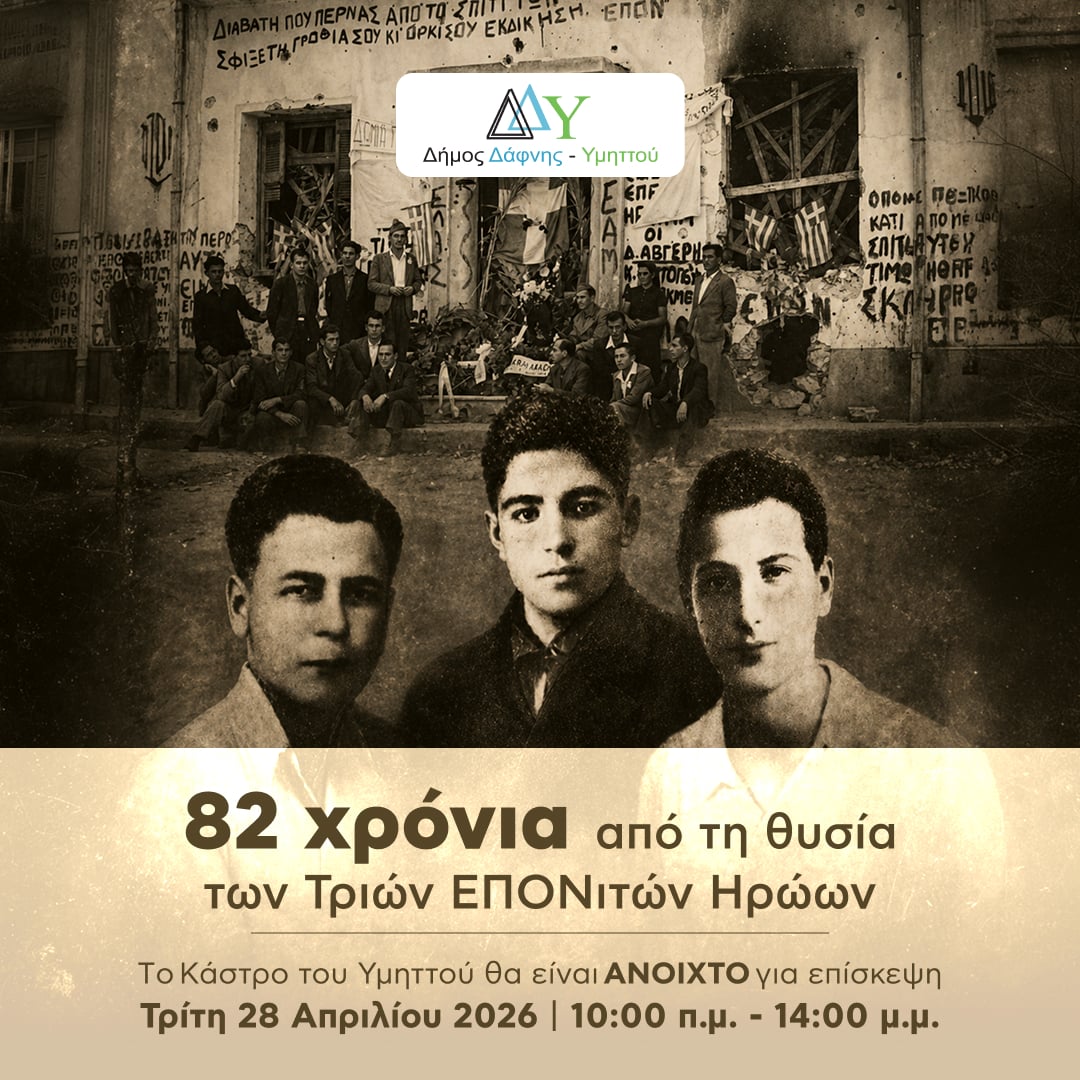 To Κάστρου του Υμηττού ανοίγει την Τρίτη 28 Απριλίου 2026, 10:00-14:00, για τα 82 χρόνια από τη θυσία των Τριών ΕΠΟΝιτών Ηρώων 