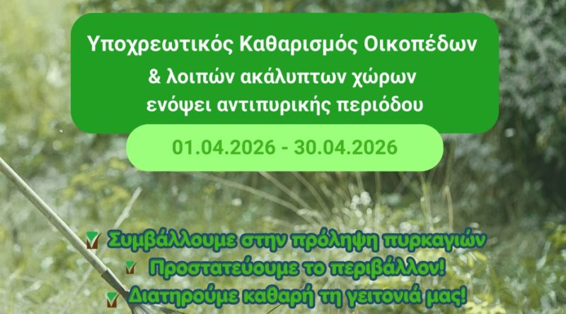 Υποχρέωση καθαρισμού οικοπέδων & λοιπών ακάλυπτων χώρων από 1-30 Απριλίου 2026