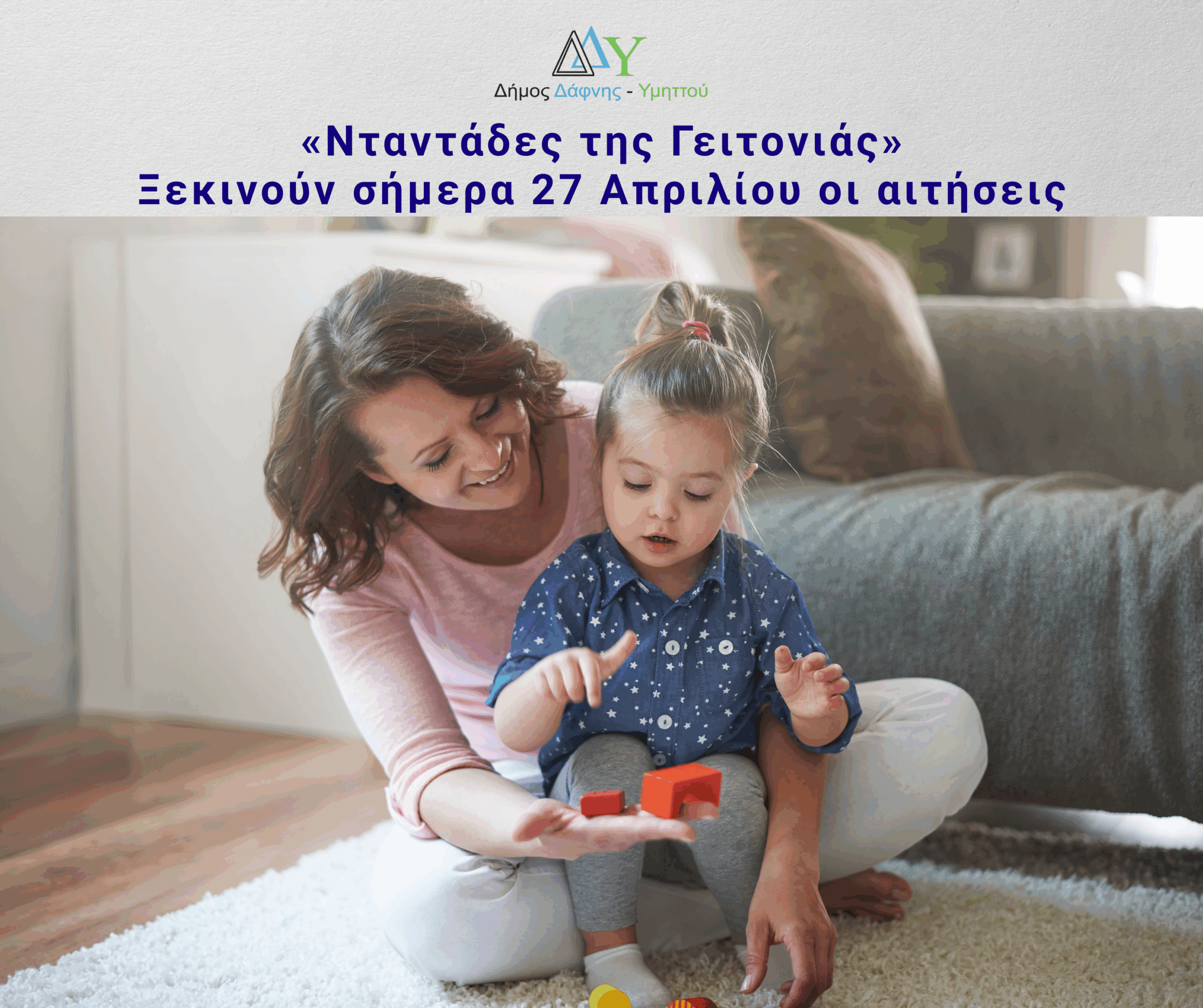 «Νταντάδες της Γειτονιάς» | Ξεκινούν σήμερα 27 Απριλίου οι αιτήσεις