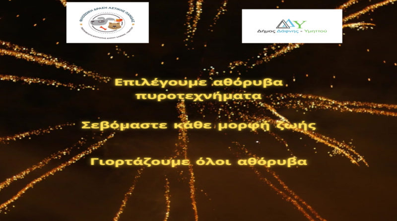 Γιορτάζουμε αθόρυβα | Σεβόμαστε κάθε μορφή ζωής