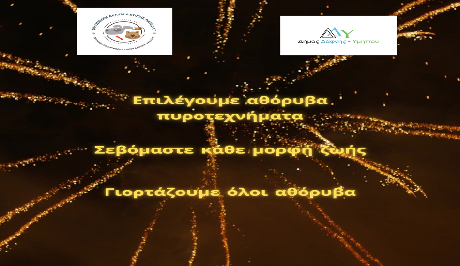 Γιορτάζουμε αθόρυβα | Σεβόμαστε κάθε μορφή ζωής