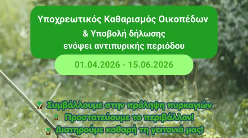  Υποχρέωση καθαρισμού οικοπέδων – Αντιπυρική περίοδος 