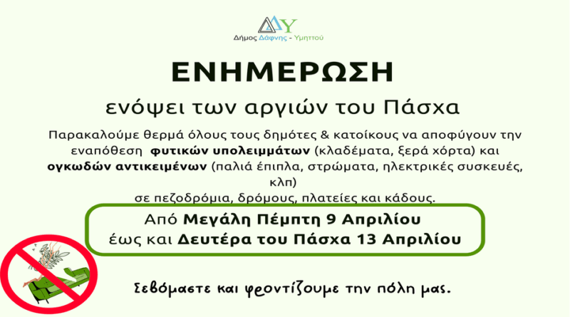 Ενημέρωση | Πάσχα με καθαρές γειτονιές