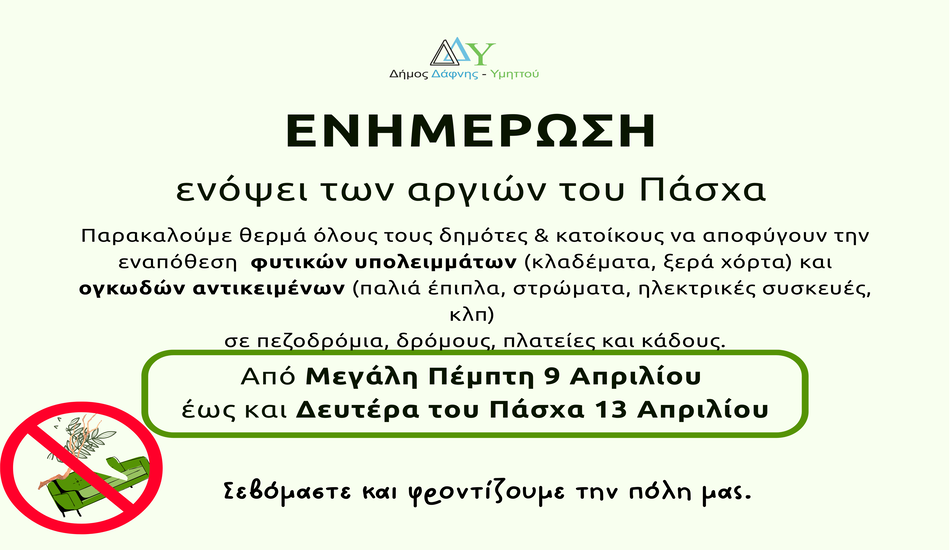 Ενημέρωση | Πάσχα με καθαρές γειτονιές