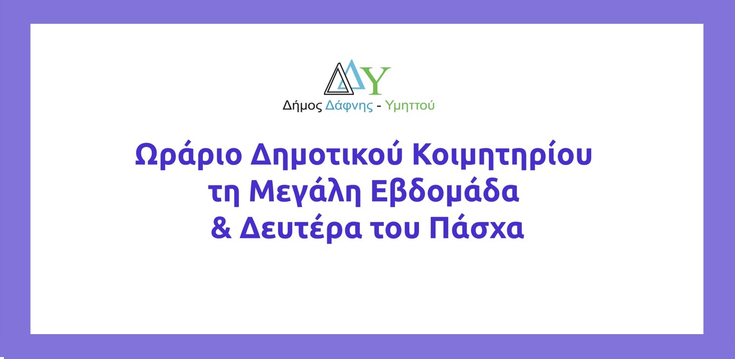 Ωράριο Δημοτικού Κοιμητηρίου τη Μεγάλη Εβδομάδα & Δευτέρα του Πάσχα