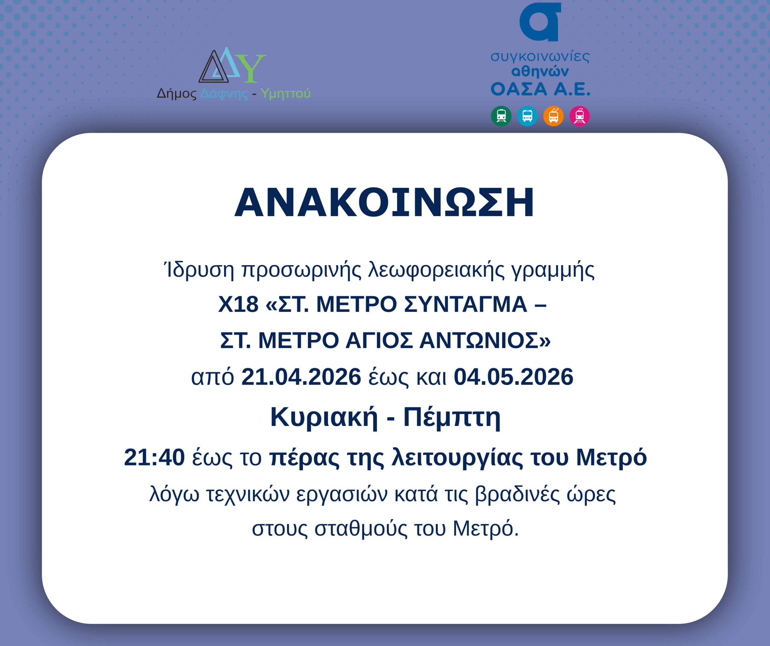 Προσωρινή λεωφορειακή γραμμή Χ18 « ΣΤ. ΜΕΤΡΟ ΣΥΝΤΑΓΜΑ - ΣΤ. ΜΕΤΡΟ ΑΓΙΟΣ ΑΝΤΩΝΙΟΣ» | 21.04.2026  – 04.05.2026 | Κυριακή έως Πέμπτη | 21:40 έως το πέρας λειτουργίας Μετρό