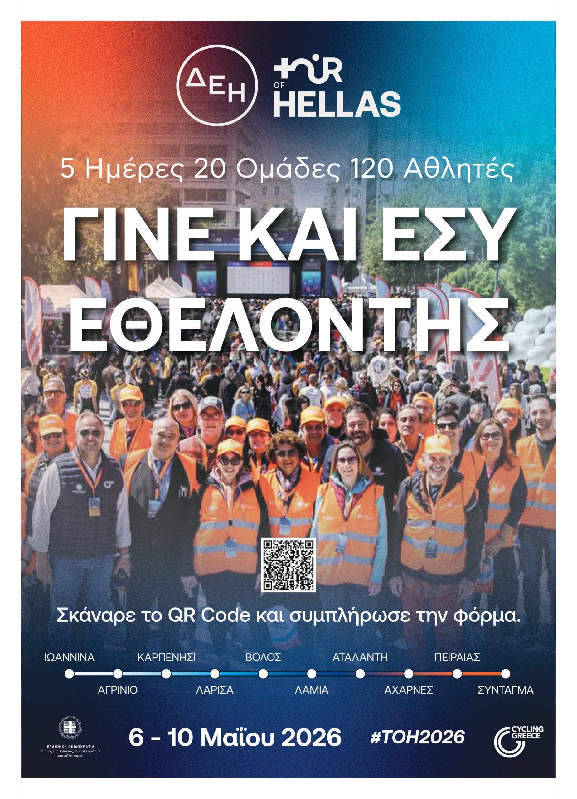  Γίνε κι εσύ εθελοντής στο ΔΕΗ Tour of Hellas την Κυριακή 10 Μαΐου 2026