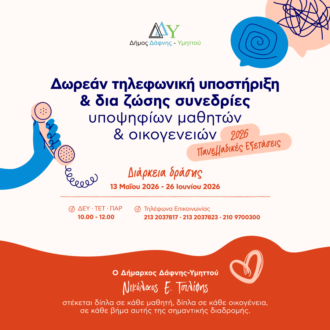 Υποστήριξη και ενδυνάμωση μαθητών & οικογενειών ενόψει Πανελλαδικών Εξετάσεων