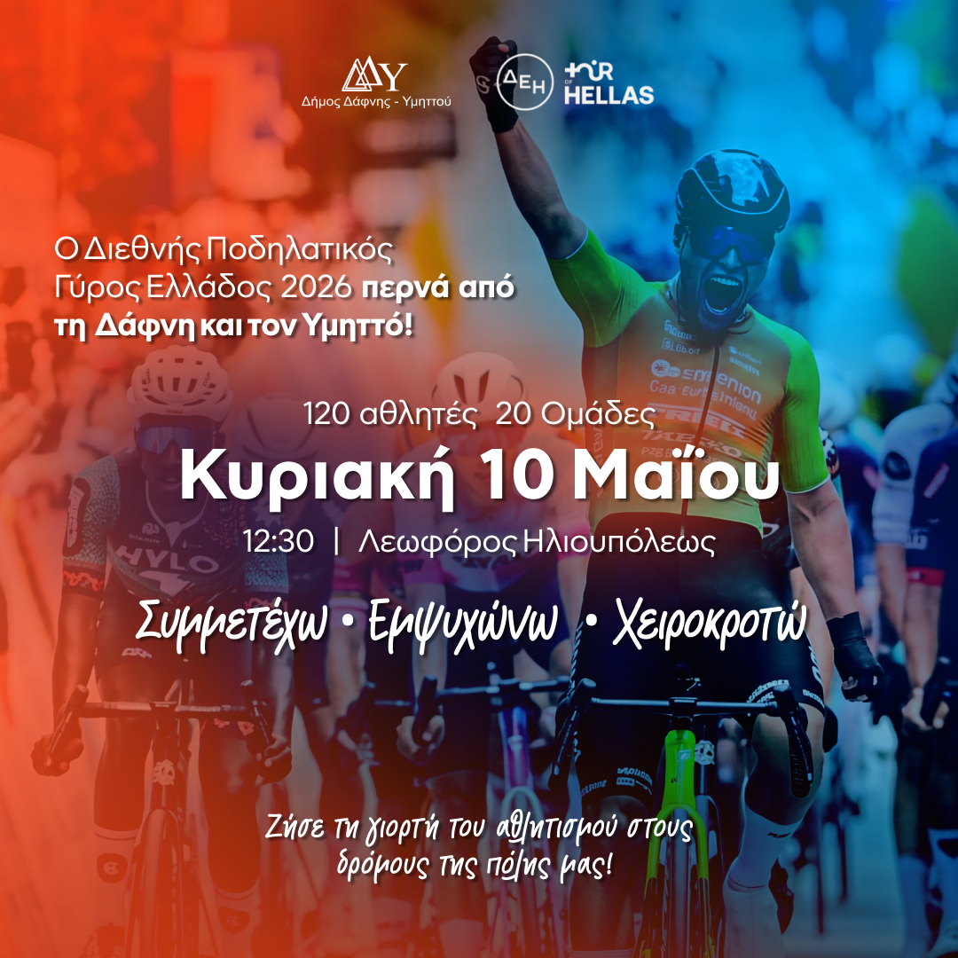  Κυριακή 10 Μαΐου 2026 | 12:30 | Ο Δήμος Δάφνης-Υμηττού υποδέχεται το ΔΕΗ Tour of Hellas 2026