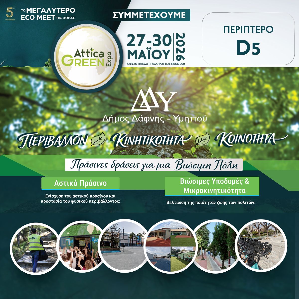 Ο Δήμος Δάφνης-Υμηττού συμμετέχει στην 5η Attica Green Expo 2026 | 27-30 Μαΐου | Κλειστό Ολυμπιακό Γήπεδο Tae Kwon Do