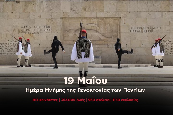 19 Μαΐου | Ημέρα Μνήμης της Γενοκτονίας των Ελλήνων του Πόντου