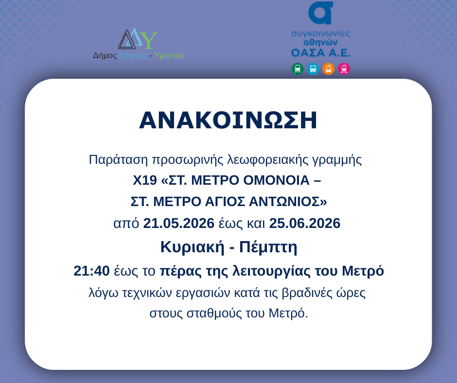 Παράταση προσωρινής λεωφορειακής γραμμής Χ19 «ΣΤ. ΜΕΤΡΟ ΟΜΟΝΟΙΑ – ΣΤ. ΜΕΤΡΟ ΑΓΙΟΣ ΑΝΤΩΝΙΟΣ» | 21.05.2026 – 25.06.2026 | Κυριακή έως Πέμπτη | 21:40 έως το πέρας λειτουργίας Μετρό