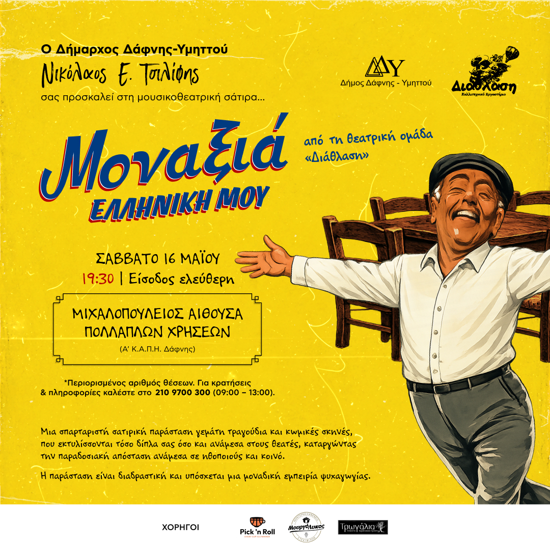 Μουσικοθεατρική σάτιρα “Μοναξιά Ελληνική μου” | Σάββατο 16 Μαΐου | 19:30 | Μιχαλοπούλειος Αίθουσα – Α’ Κ.Α.Π.Η. Δάφνης | Είσοδος ελεύθερη
