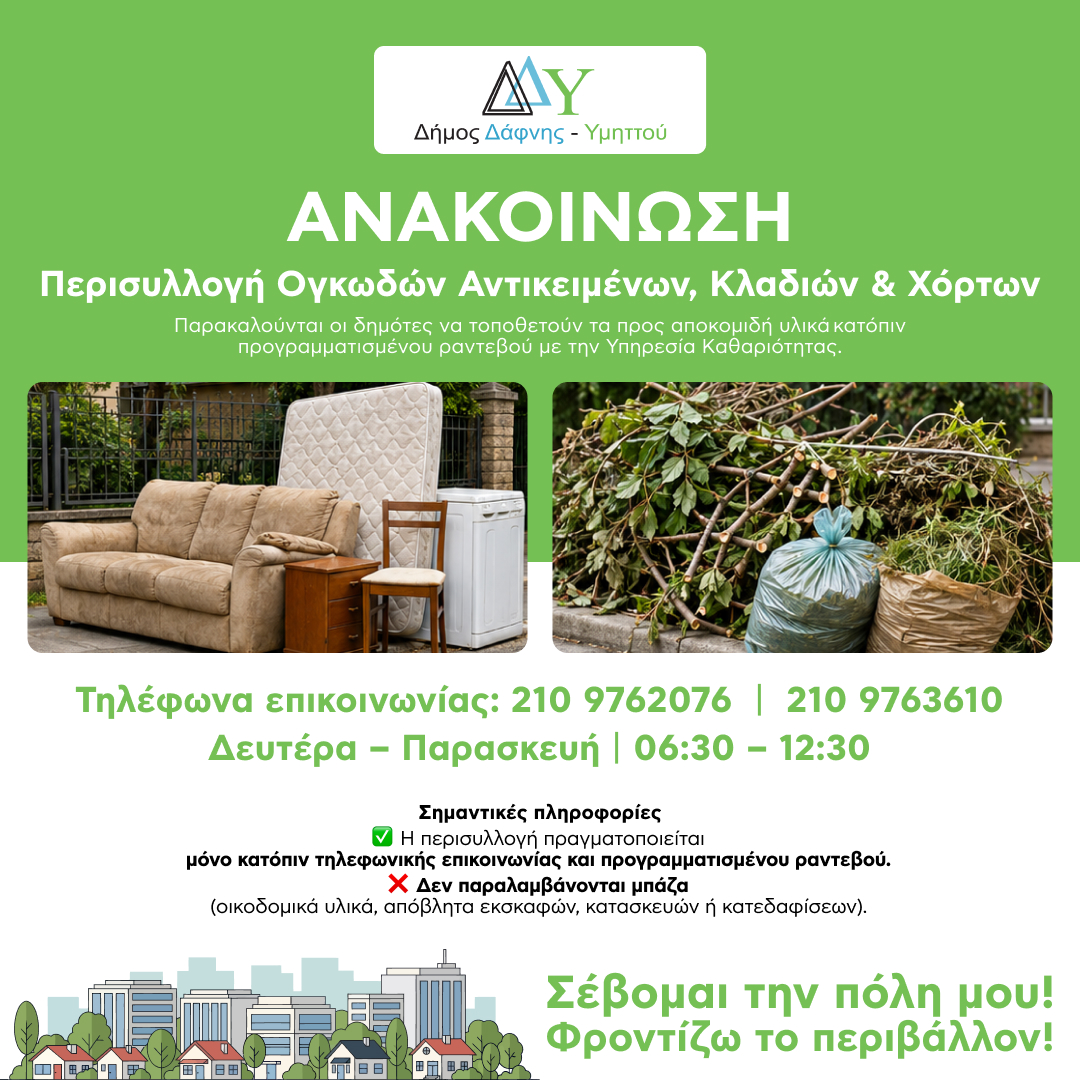 𝝖𝝢𝝖𝝟𝝤𝝞𝝢𝝮𝝨𝝜  | Περισυλλογή Ογκωδών Αντικειμένων, Κλαδιών & Χόρτων 