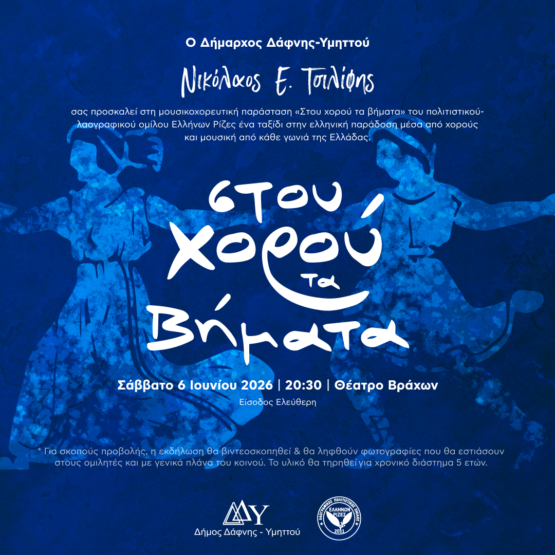 Μουσικοχορευτική παράσταση «Στου χορού τα βήματα» | 06.06. 2026 | 20:30 | Θέατρο Βράχων | Είσοδος Ελεύθερη