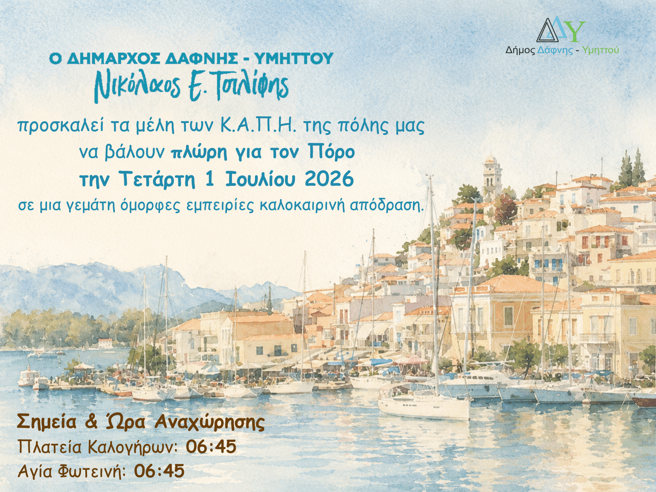 Ημερήσια εκδρομή των Κ.Α.Π.Η. στον Πόρο | 1 Ιουλίου 2026