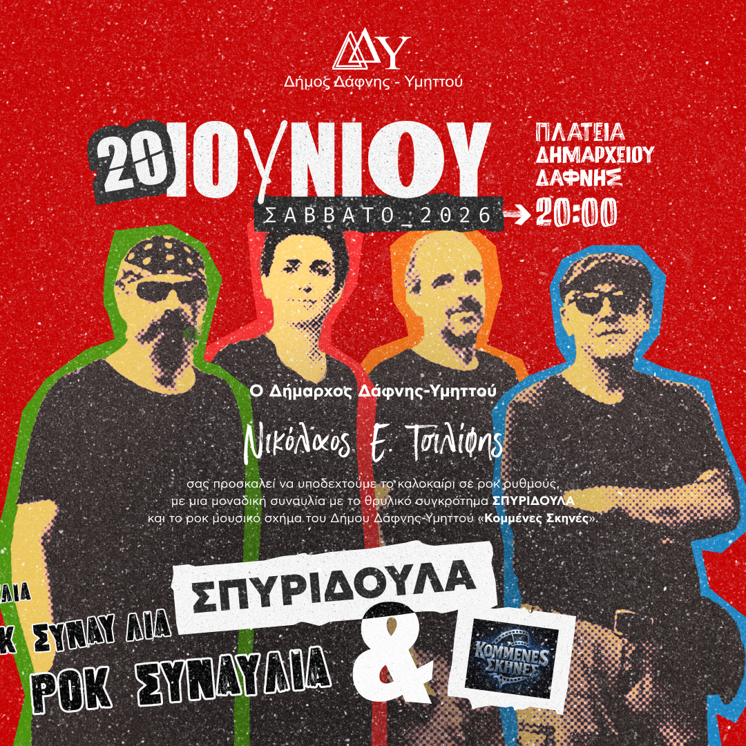 Ροκ Συναυλία "ΣΠΥΡΙΔΟΥΛΑ" & "ΚΟΜΜΕΝΕΣ ΣΚΗΝΕΣ" | 20.06.2026 | 20:00 | Πλατεία Δημαρχείου Δάφνης