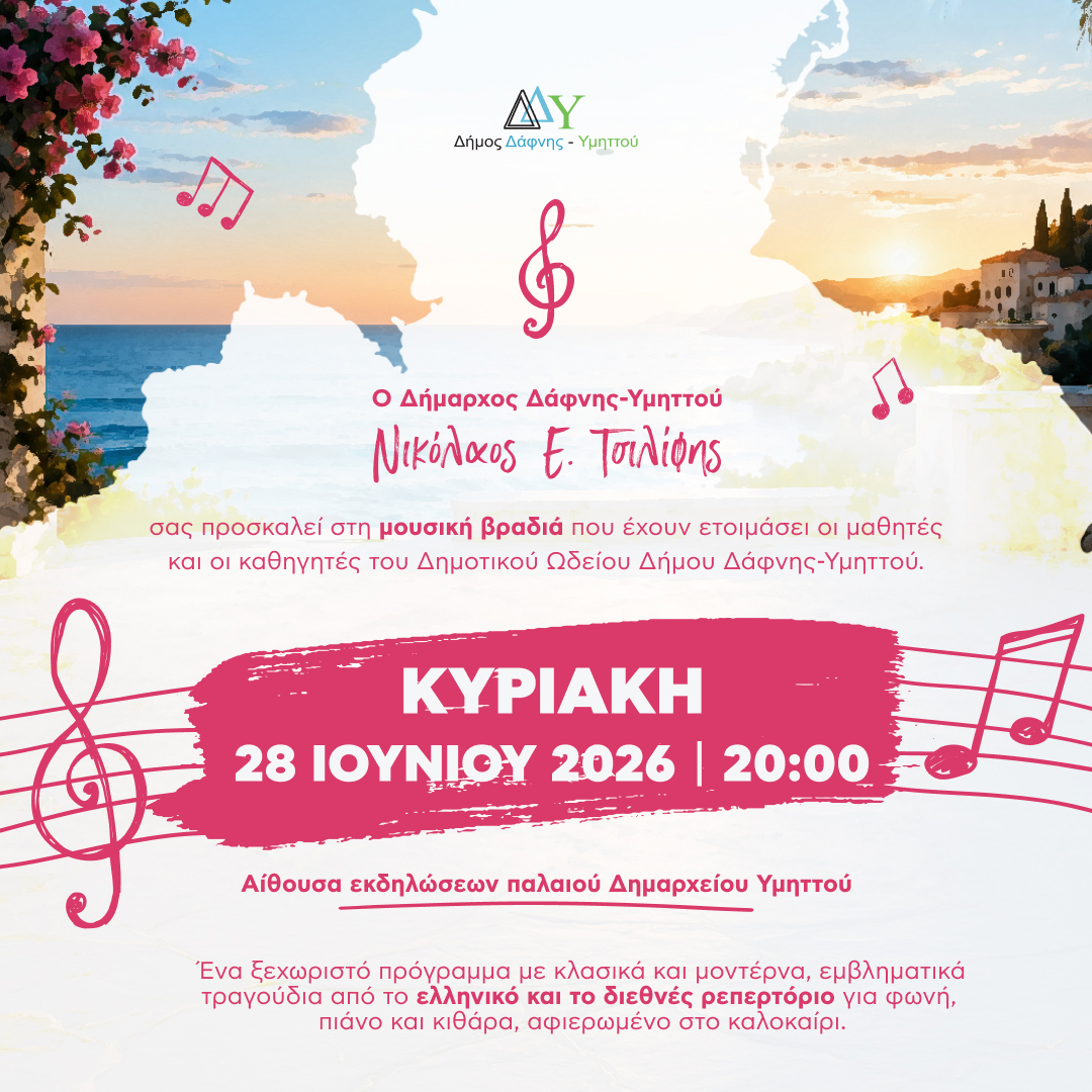 Μουσική βραδιά για το καλοκαίρι από το Δημοτικό Ωδείο της πόλης μας | 28.06.2026 | 20:00 | Αίθουσα εκδηλώσεων π. Δημαρχείο Υμηττού