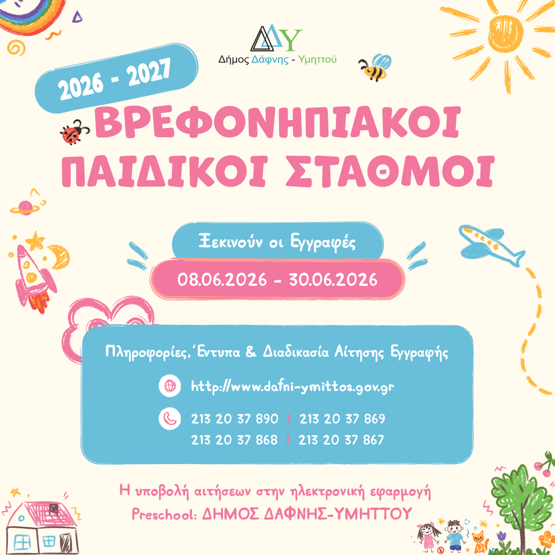 Εγγραφή βρεφών & νηπίων στους Σταθμούς για το έτος 2026 – 2027
