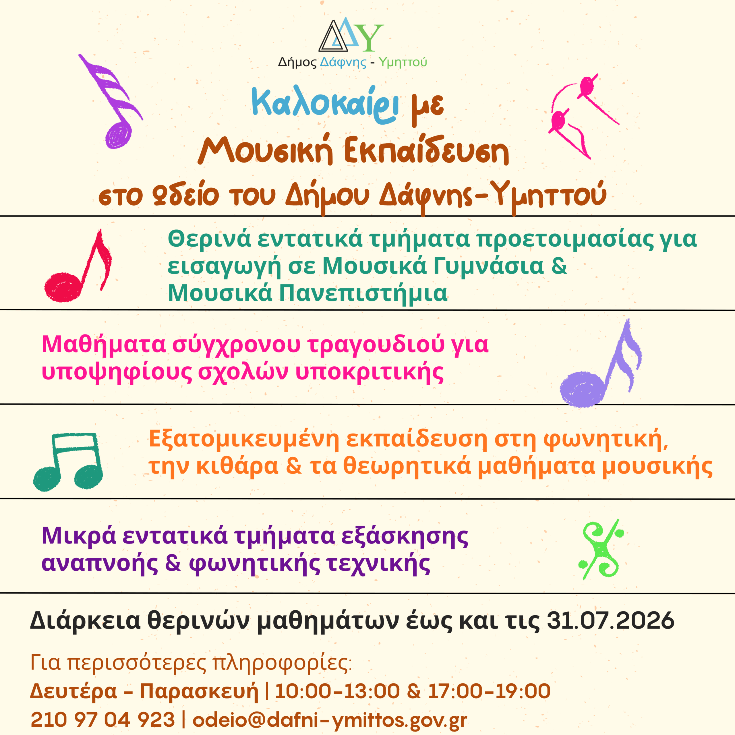 Καλοκαίρι με Μουσική εκπαίδευση στο Ωδείο του Δήμου Δάφνης-Υμηττού