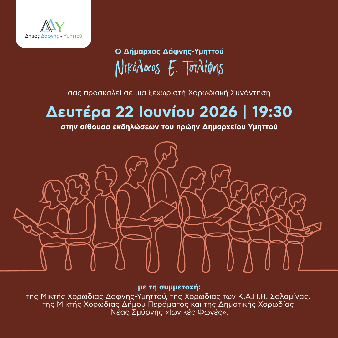  Χορωδιακή Συνάντηση | Δευτέρα 22 Ιουνίου 2026 | 19:30 | Αίθουσα εκδηλώσεων πρώην Δημαρχείου Υμηττού.