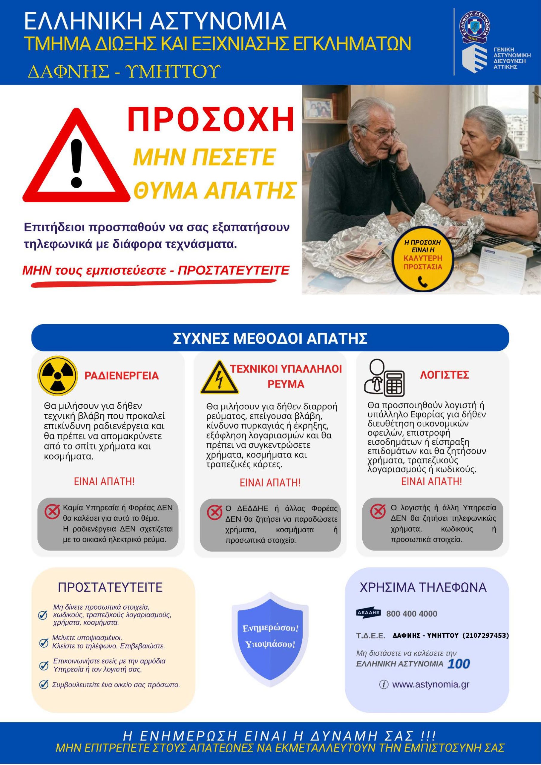  Ενημέρωση προς τους δημότες | Προστατευτείτε από τηλεφωνικές απάτες