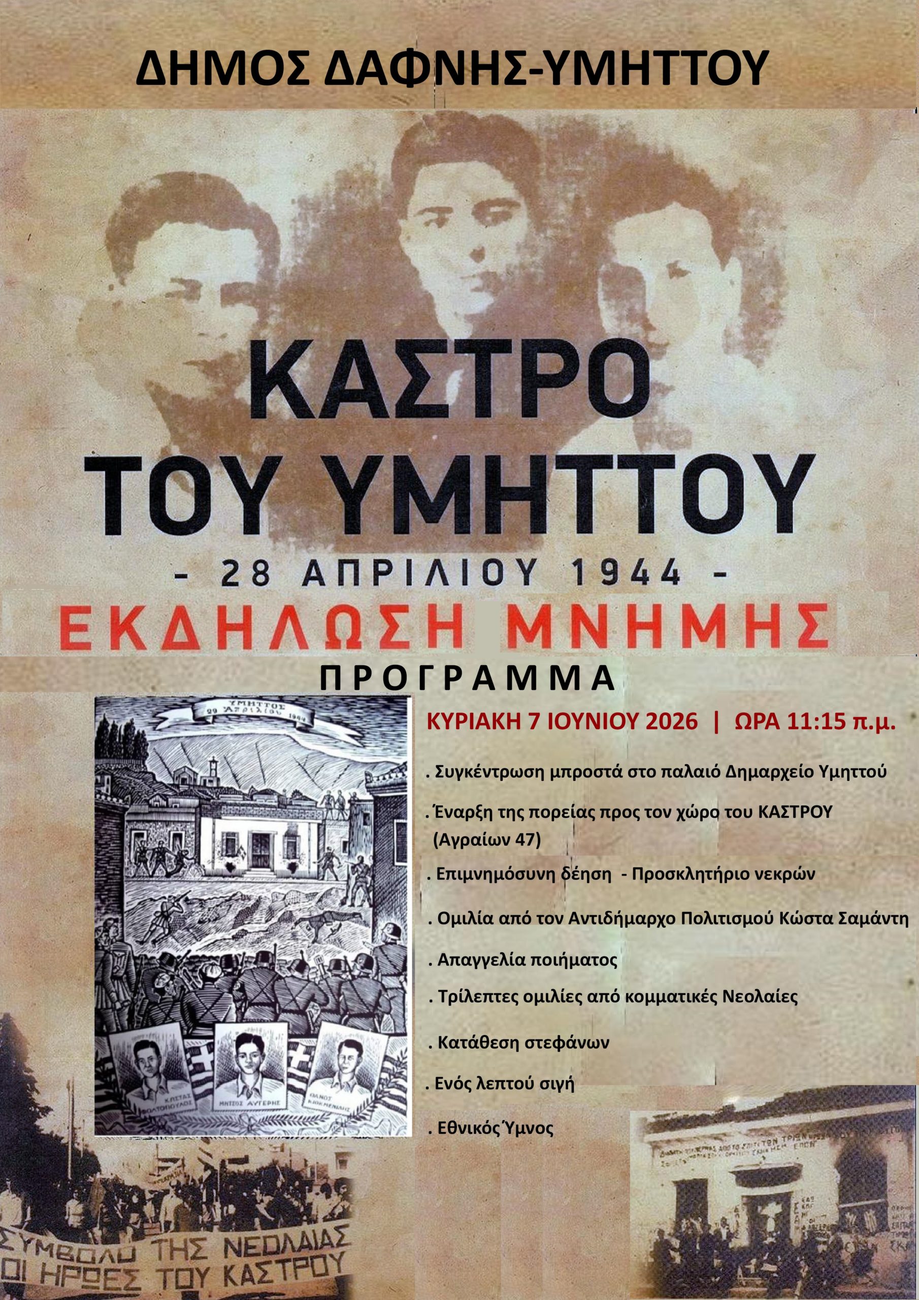 Εκδηλώσεις μνήμης 82 χρόνια "Κάστρο Υμηττού" | Κυριακή 7 Ιουνίου 2026 | 11:15 