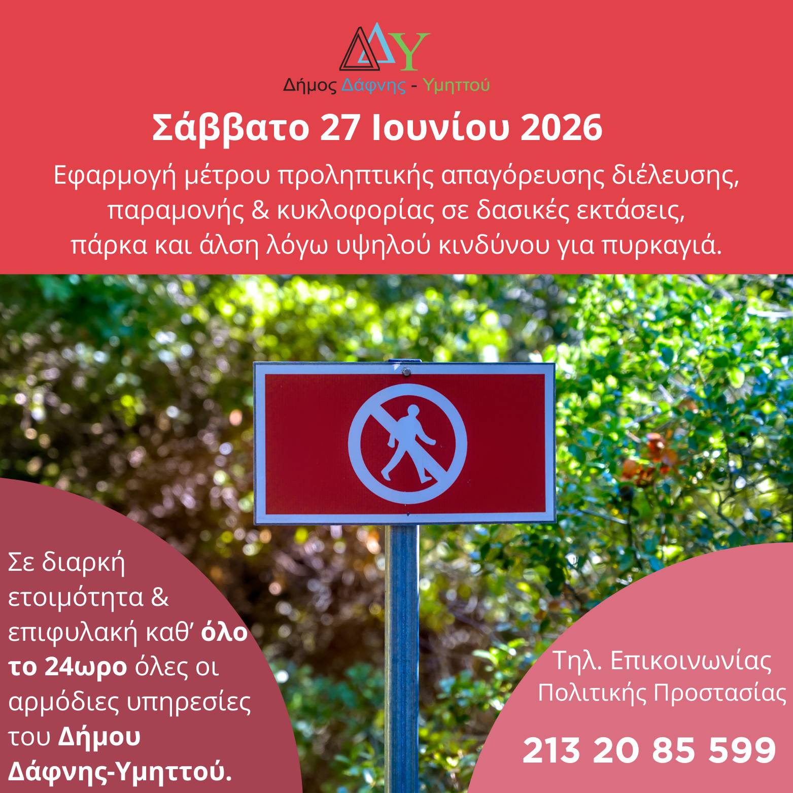 Σάββατο 27.06.2026 | Εφαρμογή μέτρου προληπτικής απαγόρευσης διέλευσης, παραμονής και κυκλοφορίας σε δασικές εκτάσεις, πάρκα και άλση