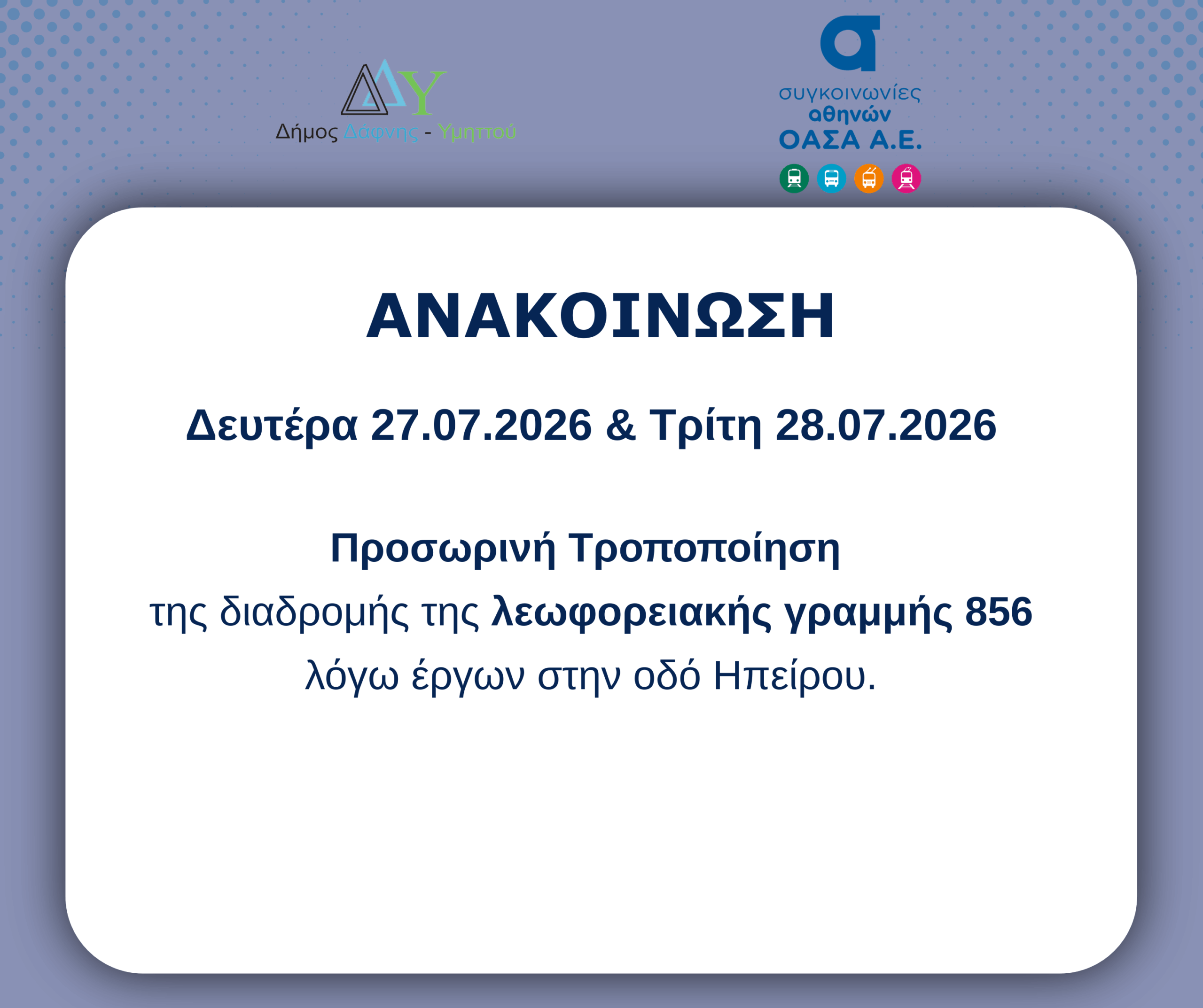 Ανακοίνωση | 27.07.2026 & 28.07.2026 |  Προσωρινή Τροποποίηση της διαδρομής της λεωφορειακής γραμμής 856 λόγω έργων στην οδό Ηπείρου