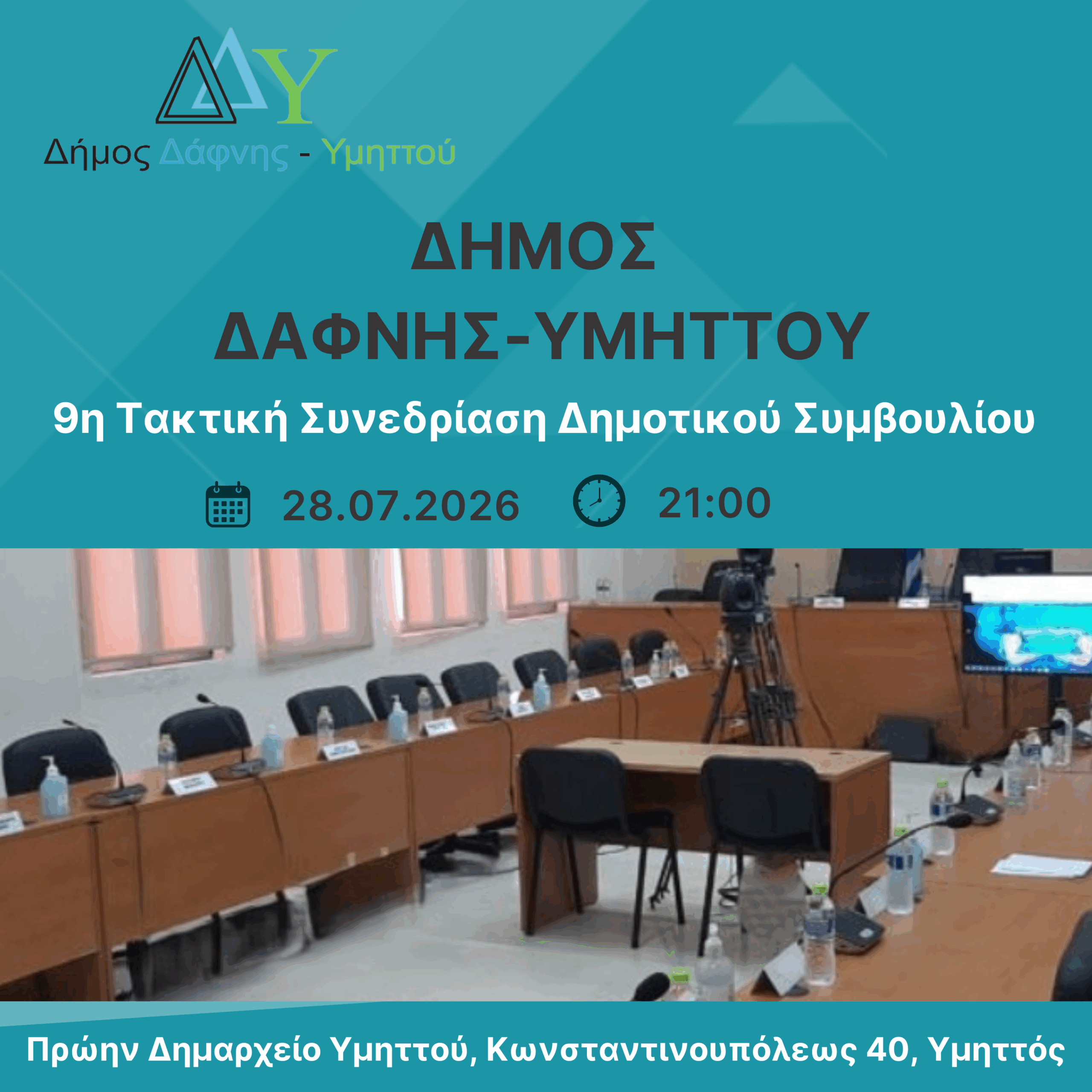 Πρόσκληση για την 9η ΤΑΚΤΙΚΗ ΣΥΝΕΔΡΙΑΣΗ του Δημοτικού Συμβουλίου την 28.07.2026 και ώρα 21:00 με Live Streaming