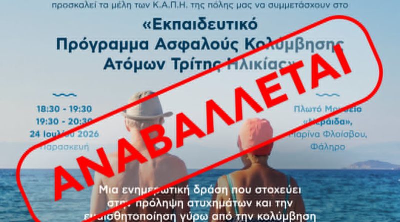 Αναβολή της Δράσης για την Ασφαλή Κολύμβηση Ατόμων Τρίτης Ηλικίας λόγω των έκτακτων καιρικών φαινομένων