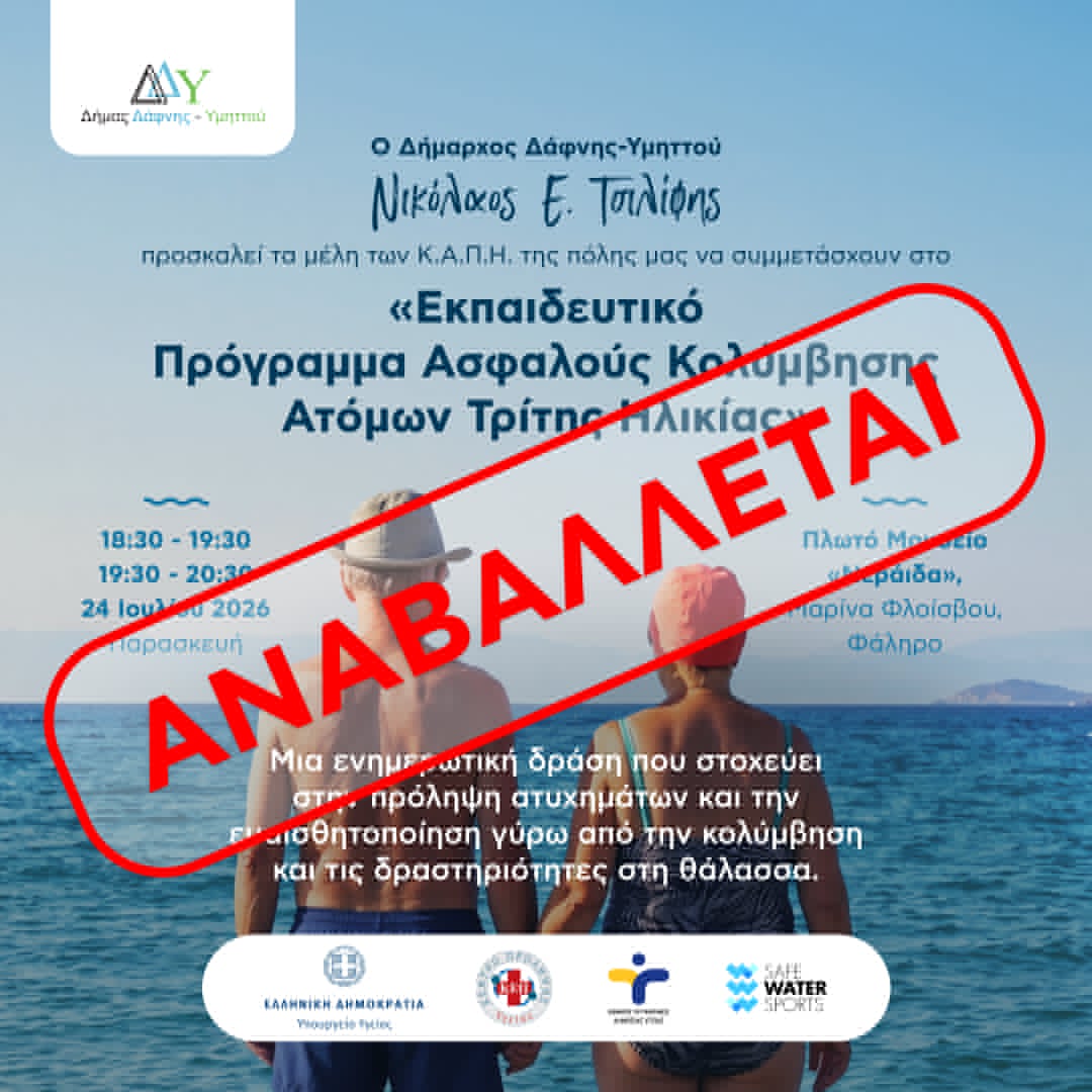 Αναβολή της Δράσης για την Ασφαλή Κολύμβηση Ατόμων Τρίτης Ηλικίας λόγω των έκτακτων καιρικών φαινομένων