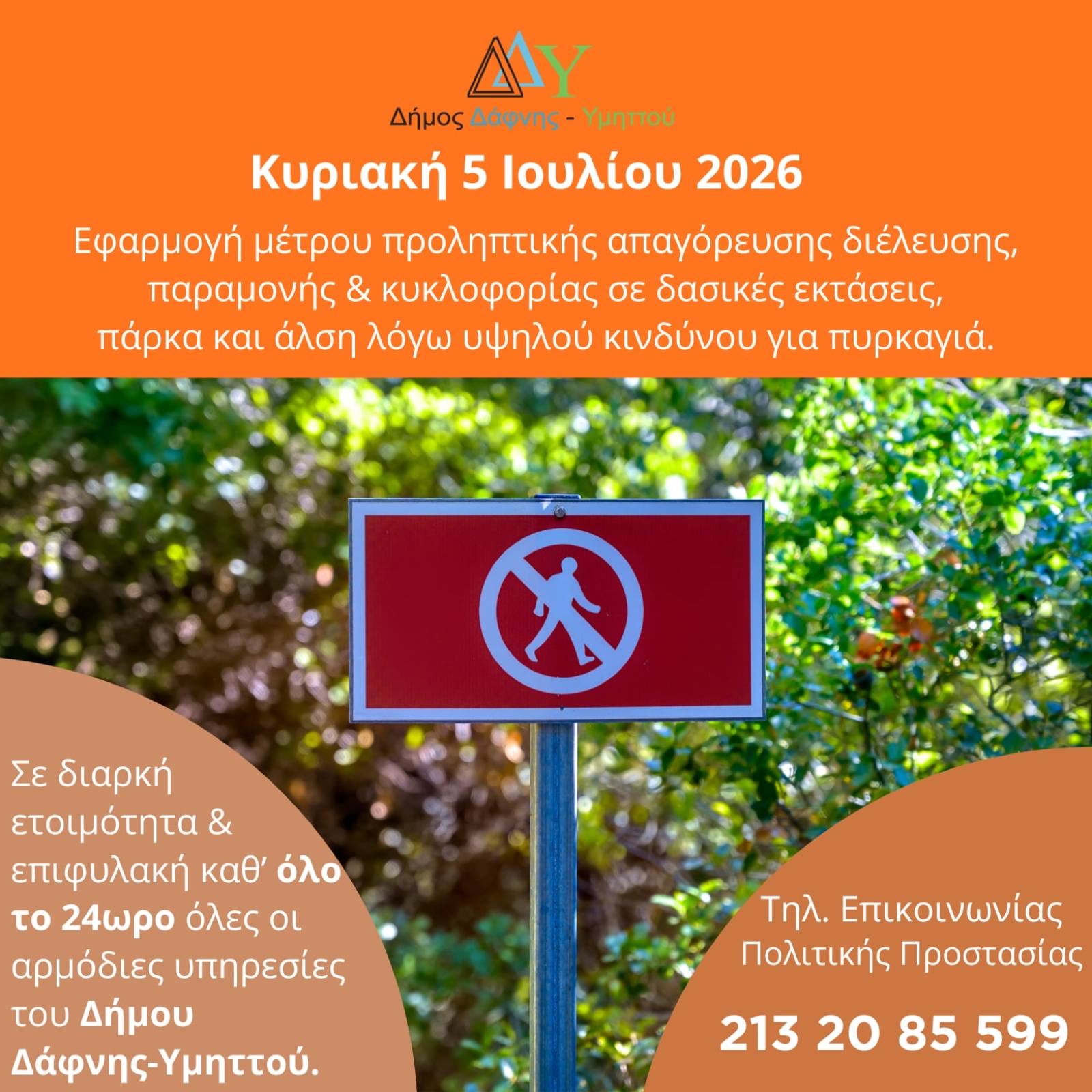 Κυριακή 05.07.2026 | Εφαρμογή μέτρου προληπτικής απαγόρευσης διέλευσης, παραμονής και κυκλοφορίας σε δασικές εκτάσεις, πάρκα και άλση