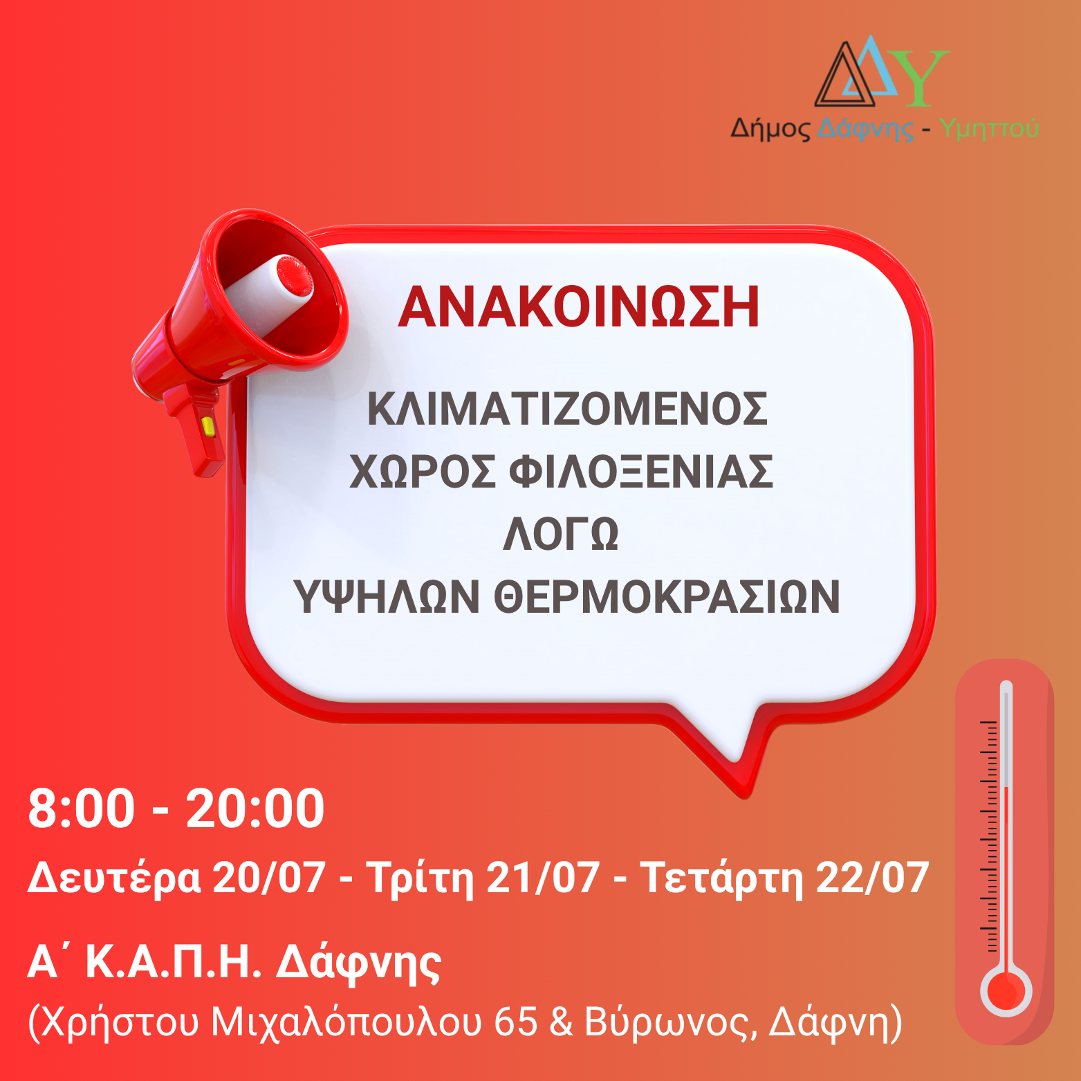Ανοιχτός κλιματιζόμενος χώρος για την προστασία από τον καύσωνα | Α΄ Κ.Α.Π.Η. Δάφνης | Δευτέρα 20/07 – Τρίτη 21/07 – Τετάρτη 22/07