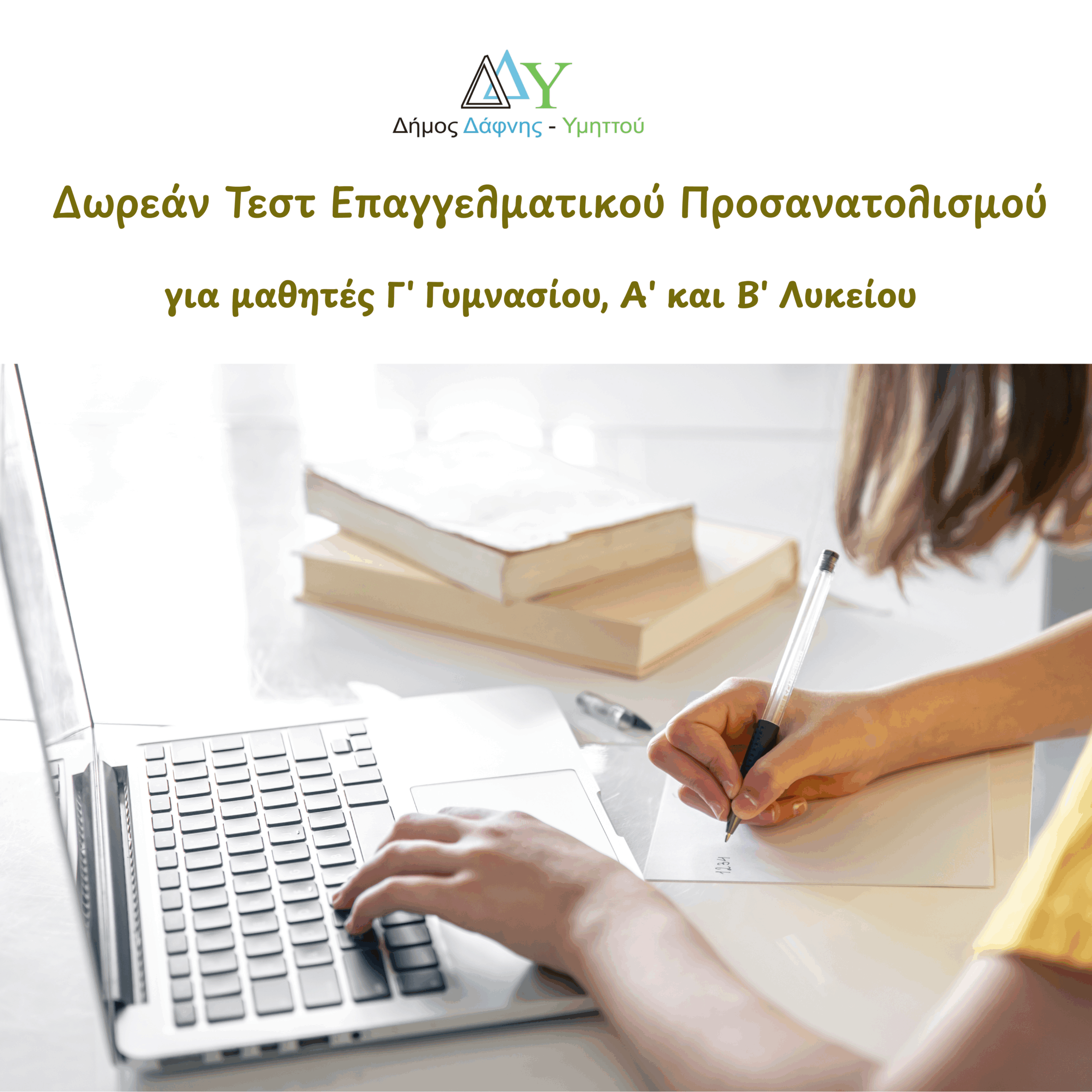 Δωρεάν Τεστ Επαγγελματικού Προσανατολισμού για μαθητές Γ' Γυμνασίου, Α' & Β' Λυκείου 