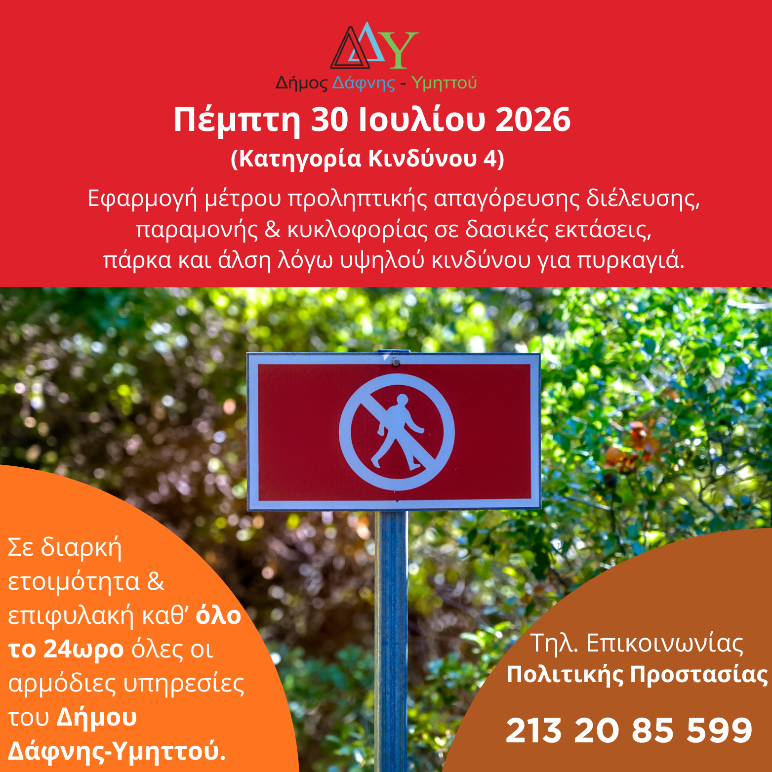 Πέμπτη 30.07.2026 | Εφαρμογή μέτρου προληπτικής απαγόρευσης διέλευσης, παραμονής και κυκλοφορίας σε δασικές εκτάσεις, πάρκα και άλση