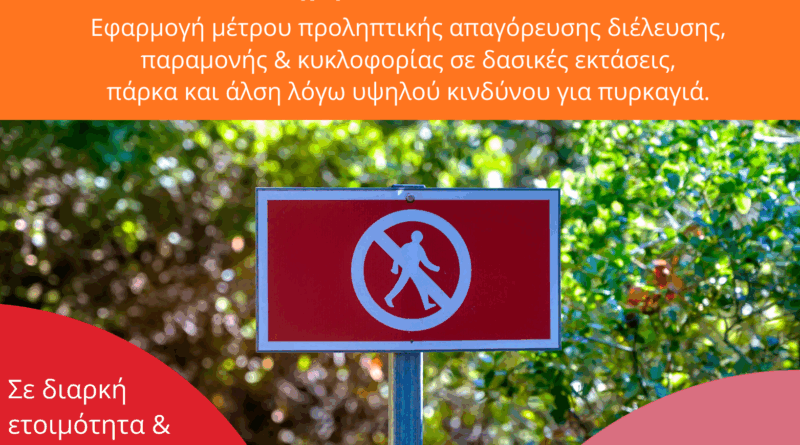 Παρασκευή 31.07.2026 | Εφαρμογή μέτρου προληπτικής απαγόρευσης διέλευσης, παραμονής και κυκλοφορίας σε δασικές εκτάσεις, πάρκα και άλση