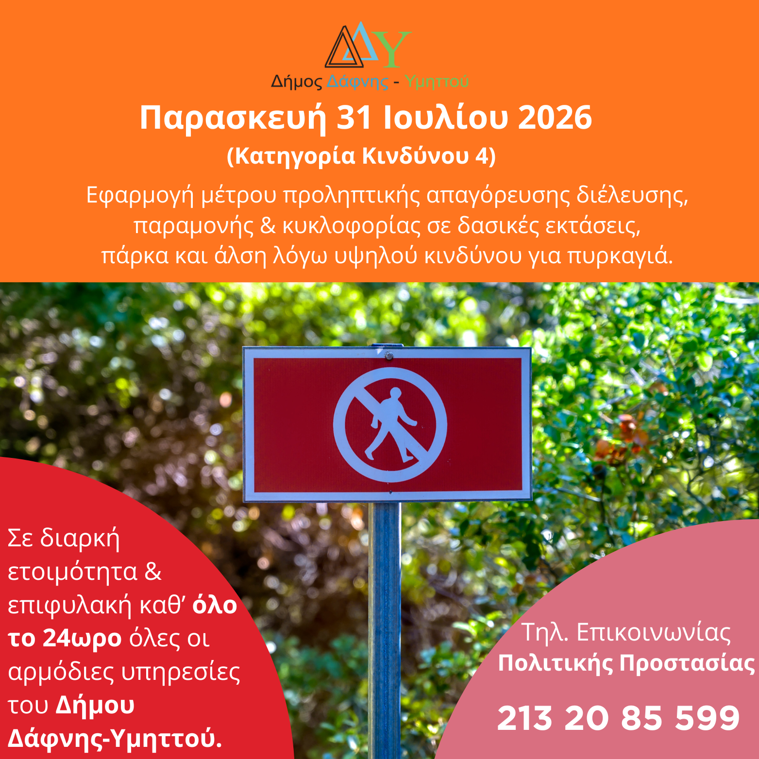 Παρασκευή 31.07.2026 | Εφαρμογή μέτρου προληπτικής απαγόρευσης διέλευσης, παραμονής και κυκλοφορίας σε δασικές εκτάσεις, πάρκα και άλση