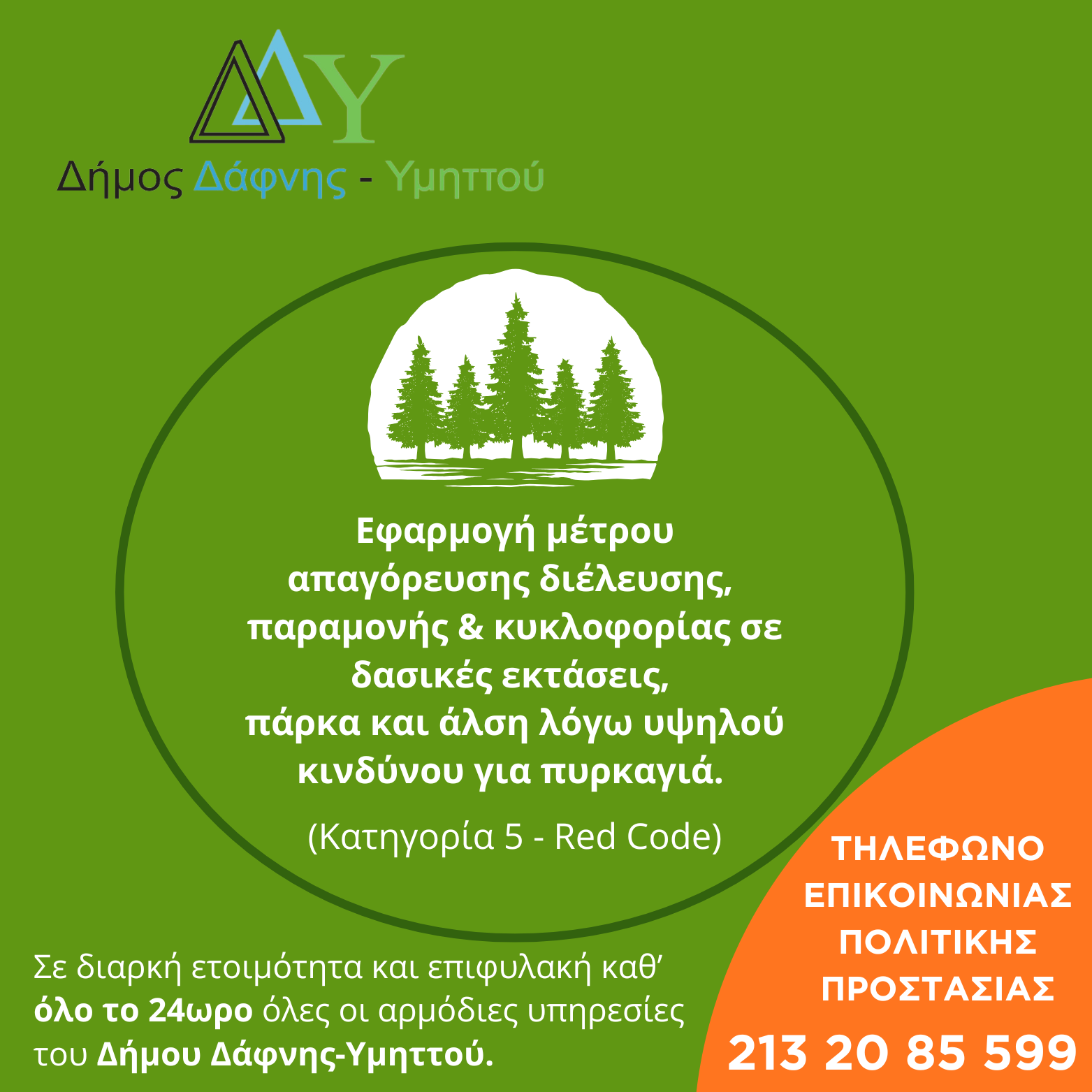 Τετάρτη 22.07.2026 | Εφαρμογή μέτρου απαγόρευσης διέλευσης, παραμονής και κυκλοφορίας σε δασικές εκτάσεις, πάρκα και άλση