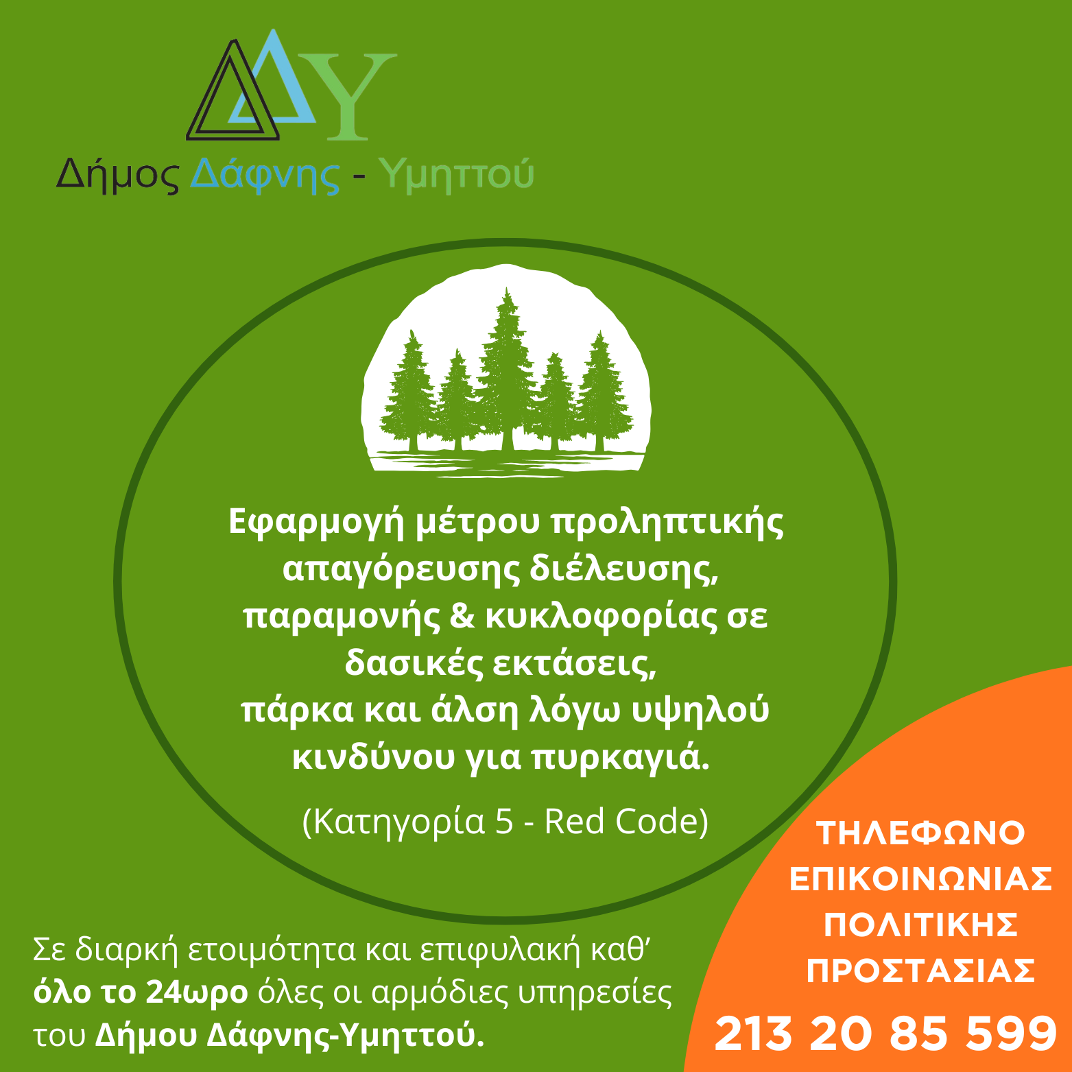 Τετάρτη 22.07.2026 | Εφαρμογή μέτρου προληπτικής απαγόρευσης διέλευσης, παραμονής και κυκλοφορίας σε δασικές εκτάσεις, πάρκα και άλση