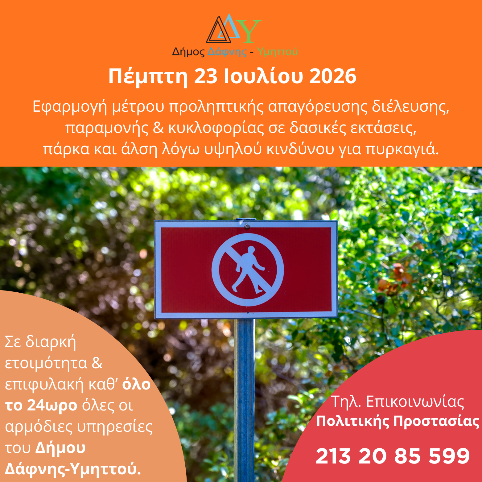 Πέμπτη 23.07.2026 | Εφαρμογή μέτρου προληπτικής απαγόρευσης διέλευσης, παραμονής και κυκλοφορίας σε δασικές εκτάσεις, πάρκα και άλση