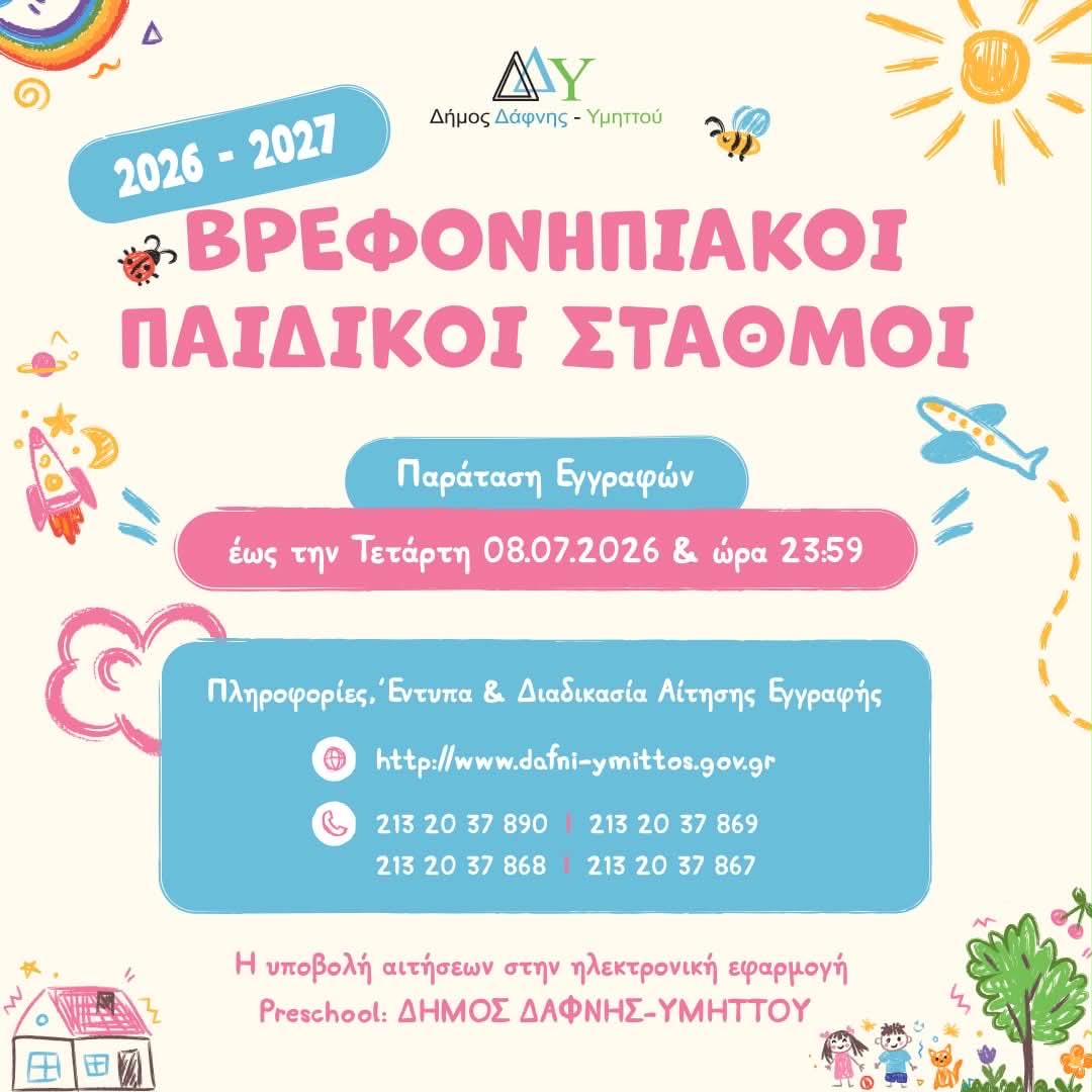 Παράταση Υποβολής Αιτήσεων Εγγραφών για τους Βρεφονηπιακούς Παιδικούς Σταθμούς του Δήμου Δάφνης - Υμηττού έως την Τετάρτη 08.07.2026 & ώρα 23:59
